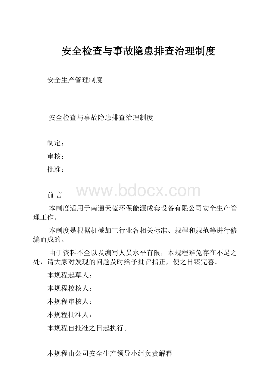 安全检查与事故隐患排查治理制度.docx