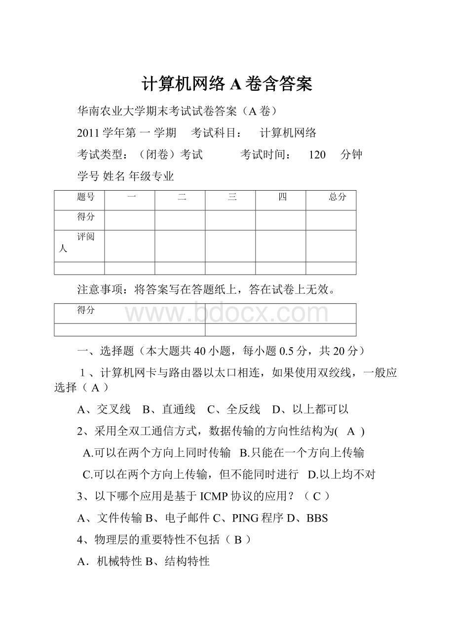 计算机网络A卷含答案.docx_第1页