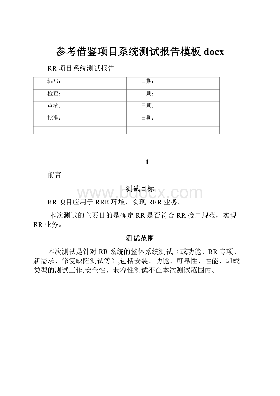 参考借鉴项目系统测试报告模板docx.docx_第1页