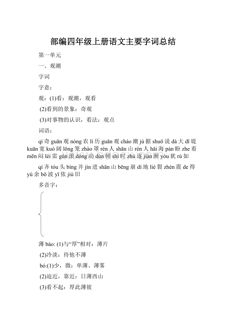 部编四年级上册语文主要字词总结.docx_第1页