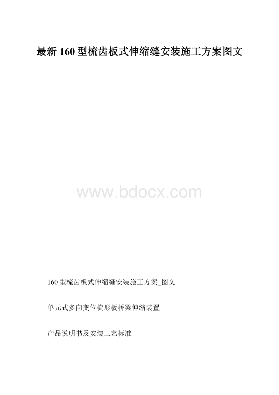 最新160型梳齿板式伸缩缝安装施工方案图文.docx