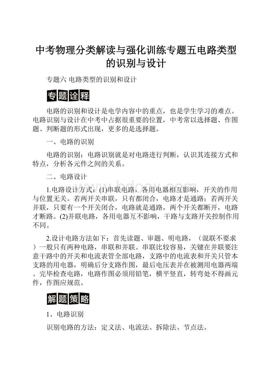 中考物理分类解读与强化训练专题五电路类型的识别与设计.docx_第1页