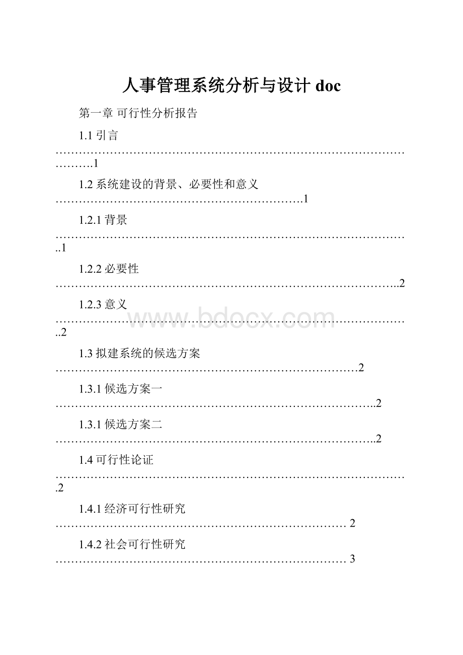 人事管理系统分析与设计doc.docx