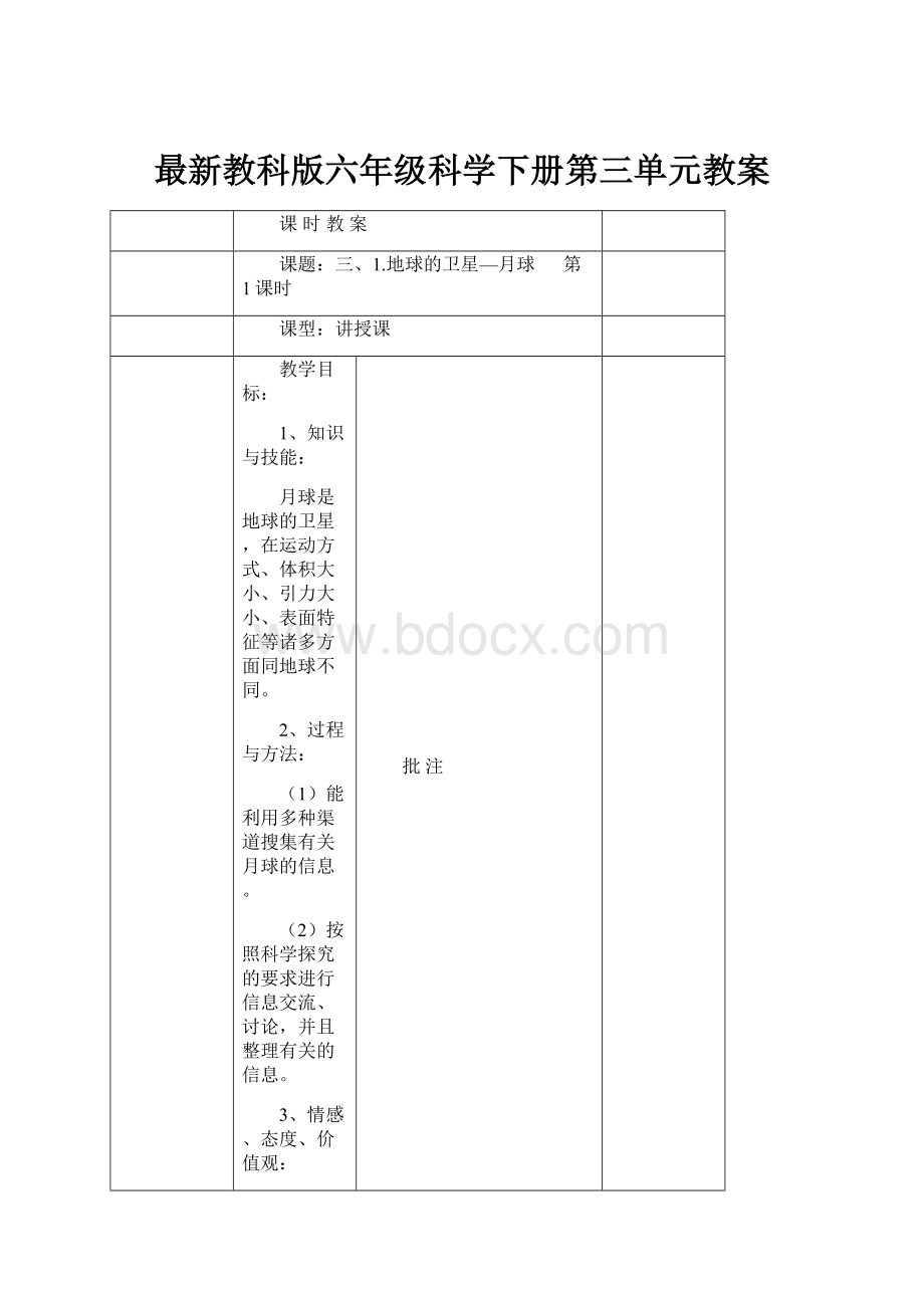 最新教科版六年级科学下册第三单元教案.docx_第1页