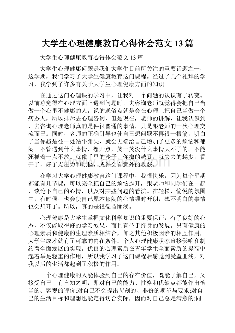 大学生心理健康教育心得体会范文13篇.docx_第1页