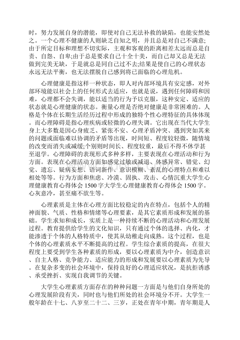 大学生心理健康教育心得体会范文13篇.docx_第2页