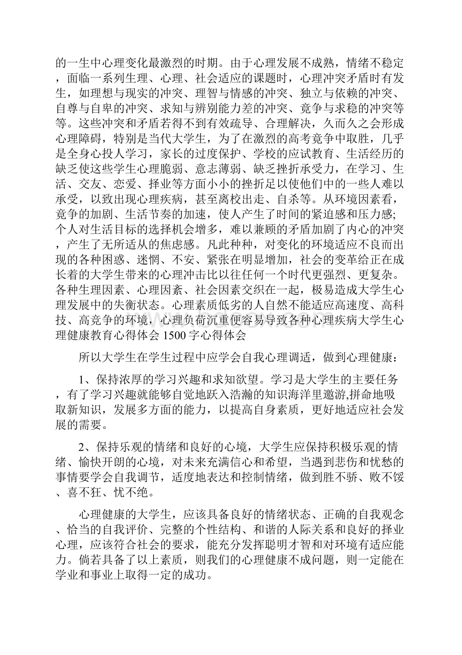 大学生心理健康教育心得体会范文13篇.docx_第3页