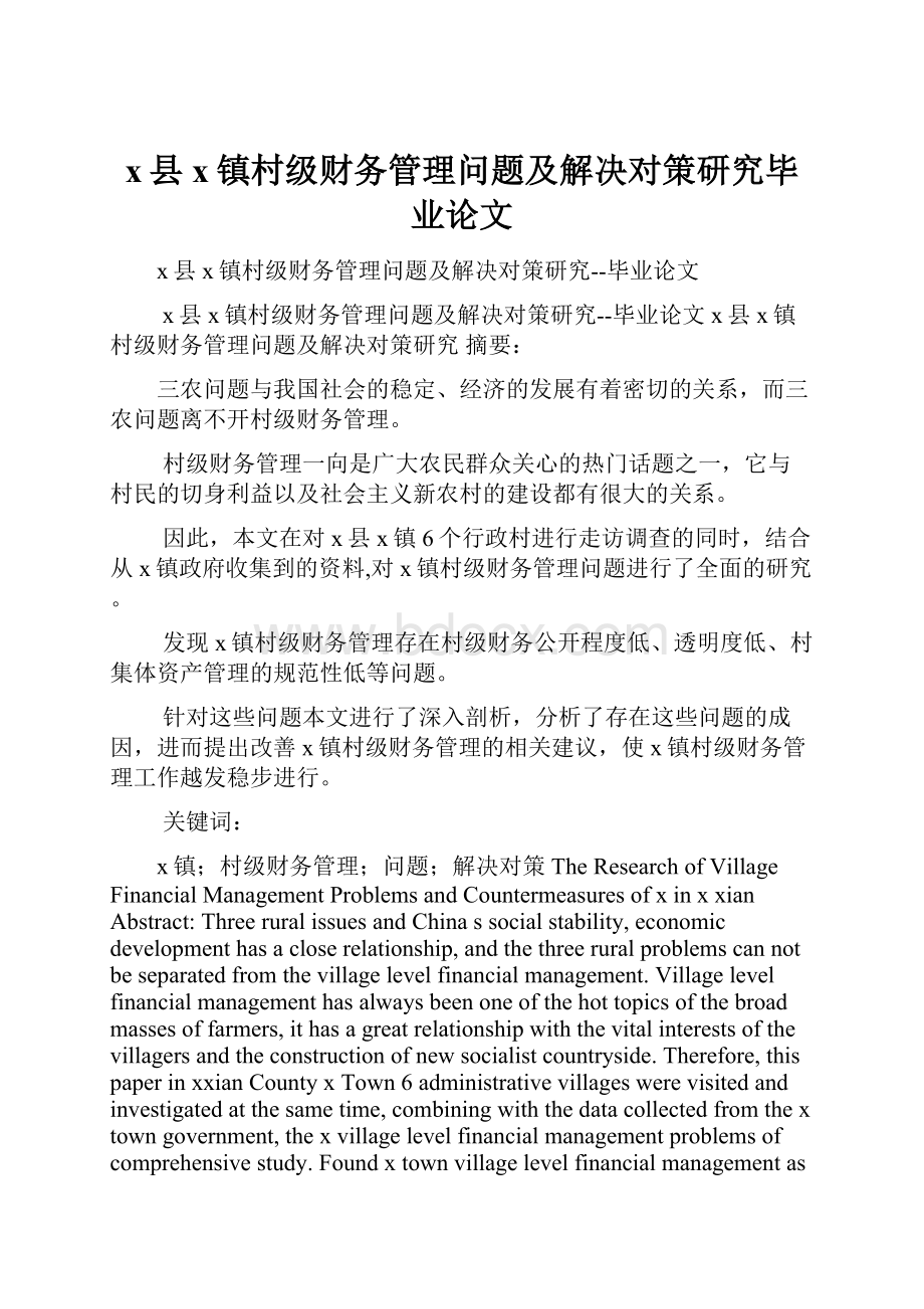 x县x镇村级财务管理问题及解决对策研究毕业论文.docx