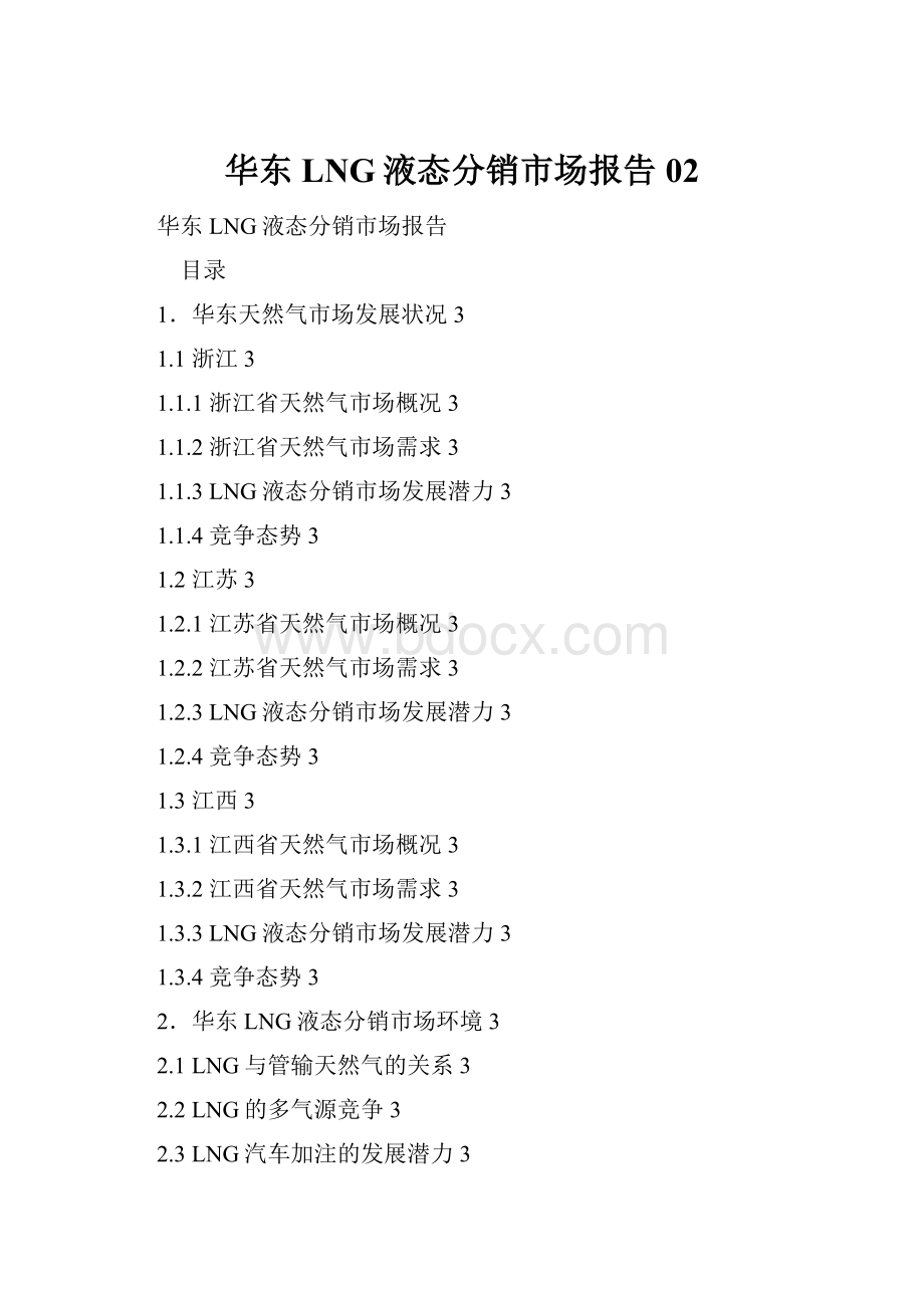 华东LNG液态分销市场报告02.docx_第1页