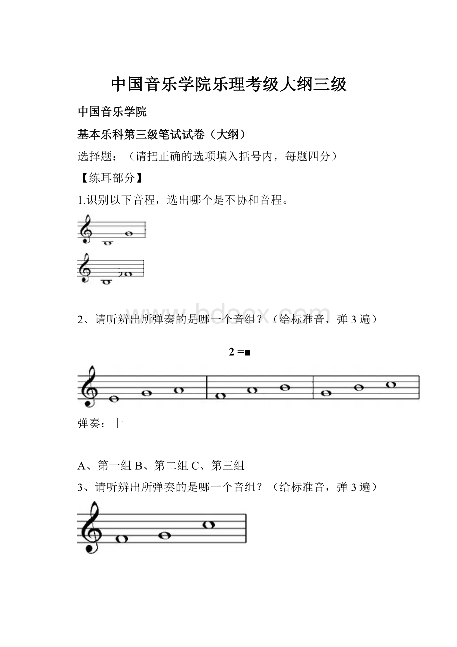 中国音乐学院乐理考级大纲三级.docx_第1页