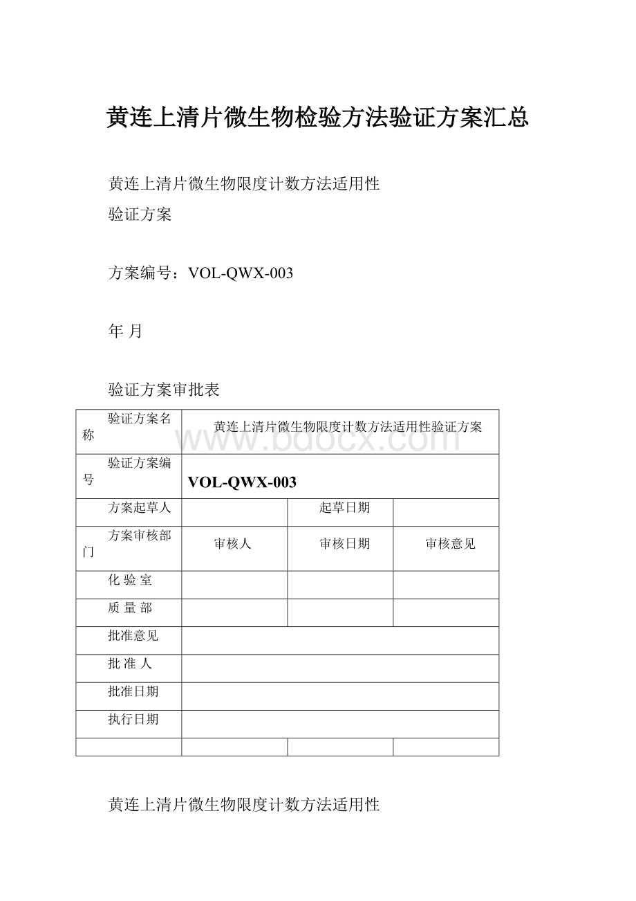 黄连上清片微生物检验方法验证方案汇总.docx