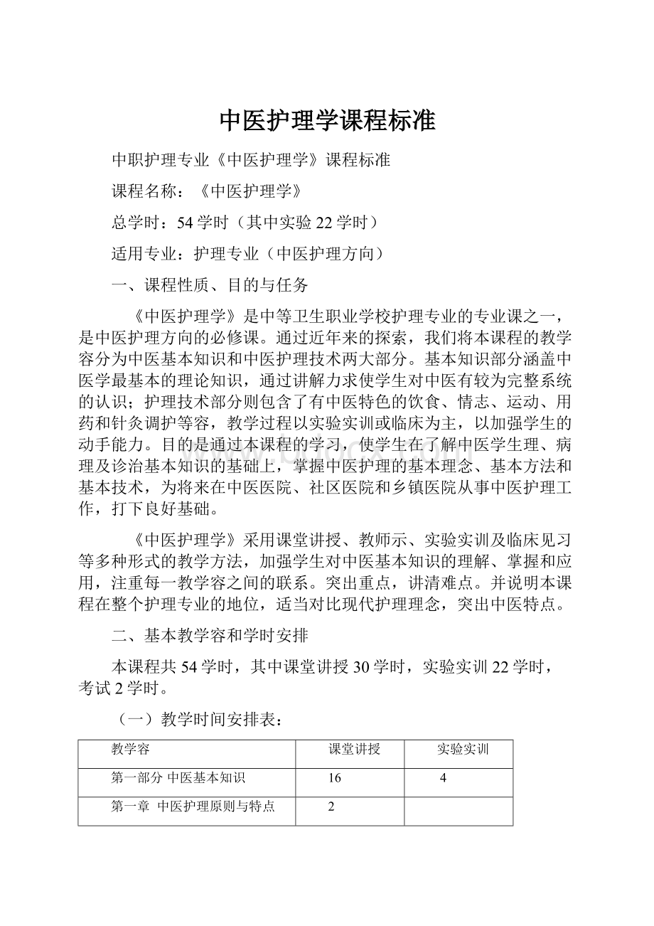 中医护理学课程标准.docx