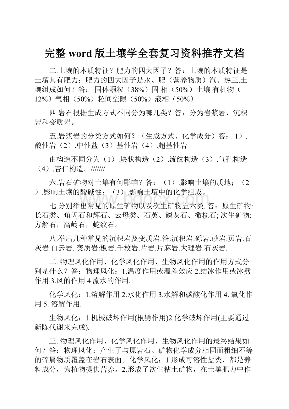 完整word版土壤学全套复习资料推荐文档.docx