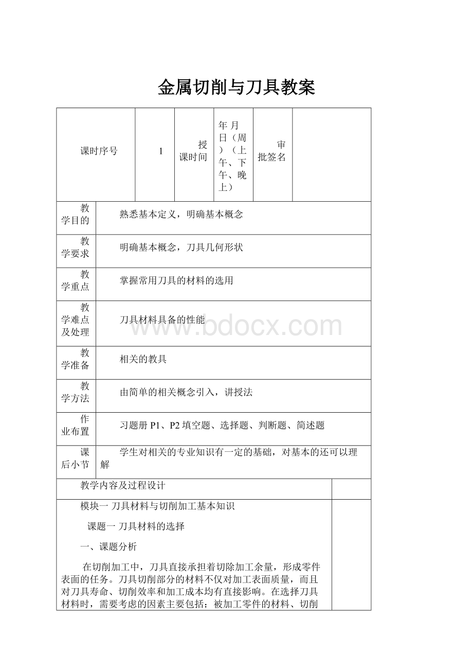 金属切削与刀具教案.docx