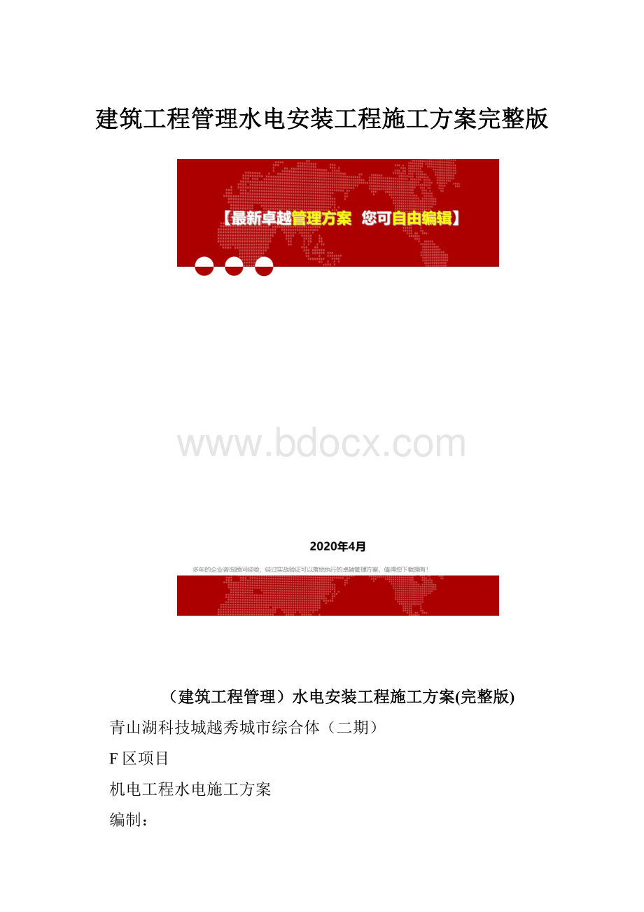 建筑工程管理水电安装工程施工方案完整版.docx