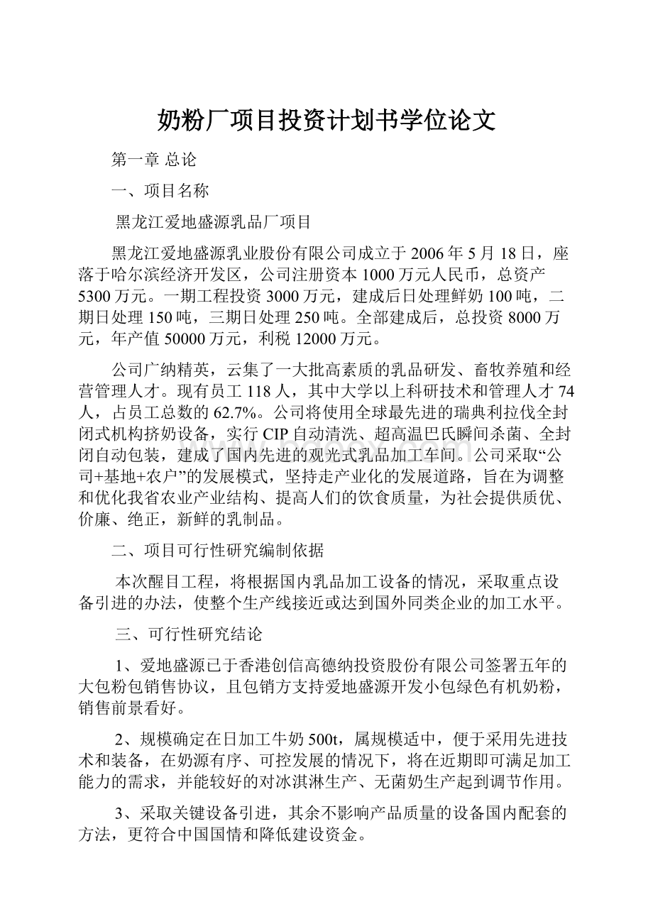 奶粉厂项目投资计划书学位论文.docx_第1页