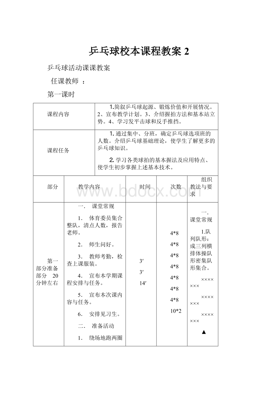 乒乓球校本课程教案 2.docx