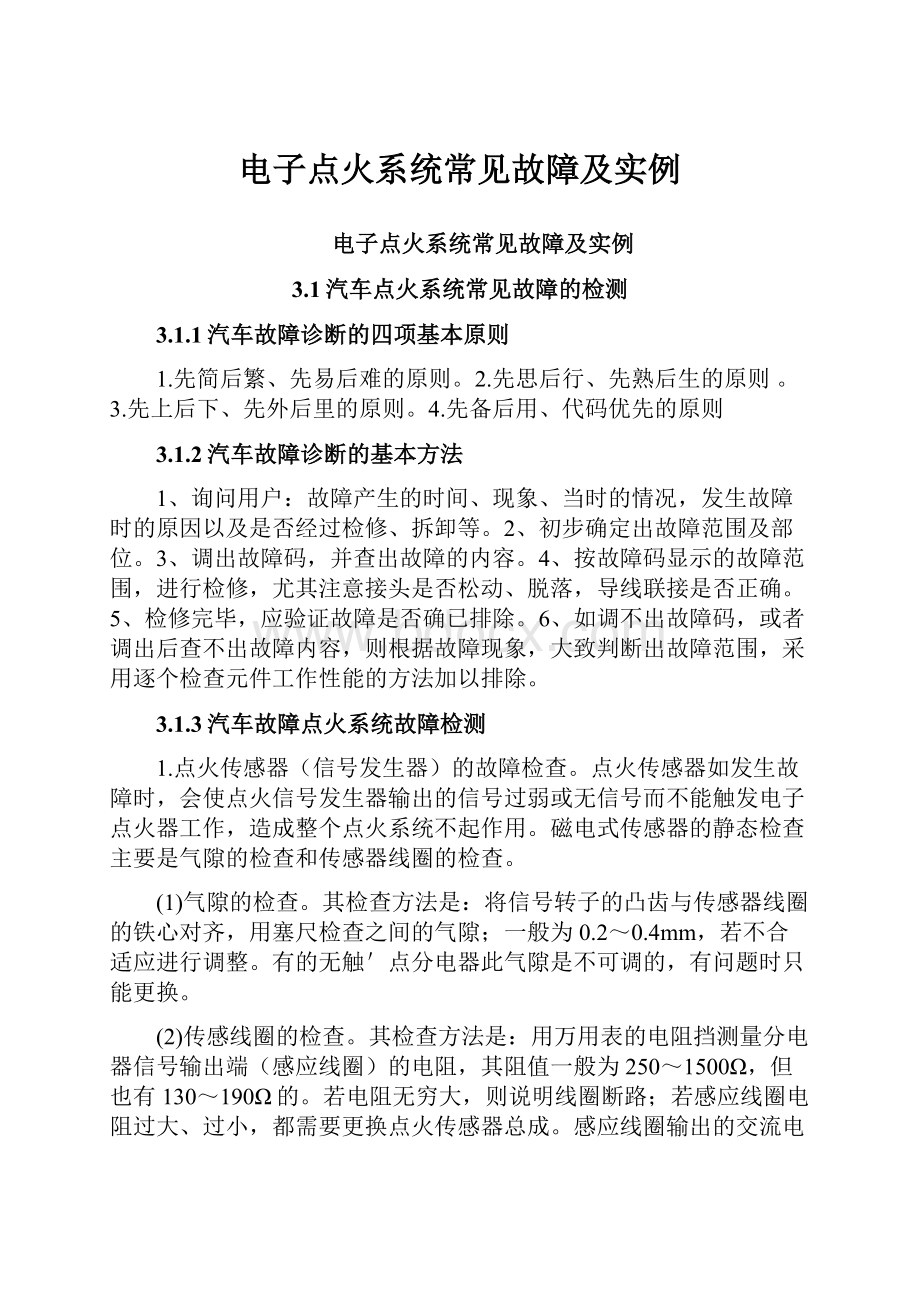 电子点火系统常见故障及实例.docx_第1页