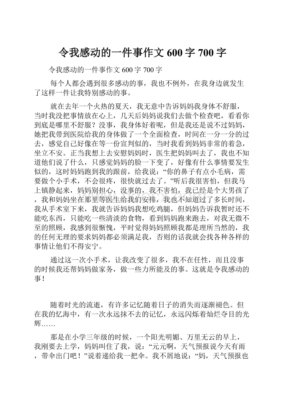 令我感动的一件事作文600字700字.docx