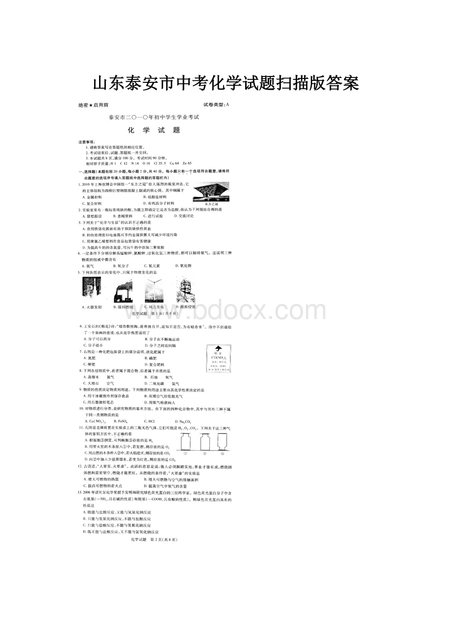 山东泰安市中考化学试题扫描版答案.docx