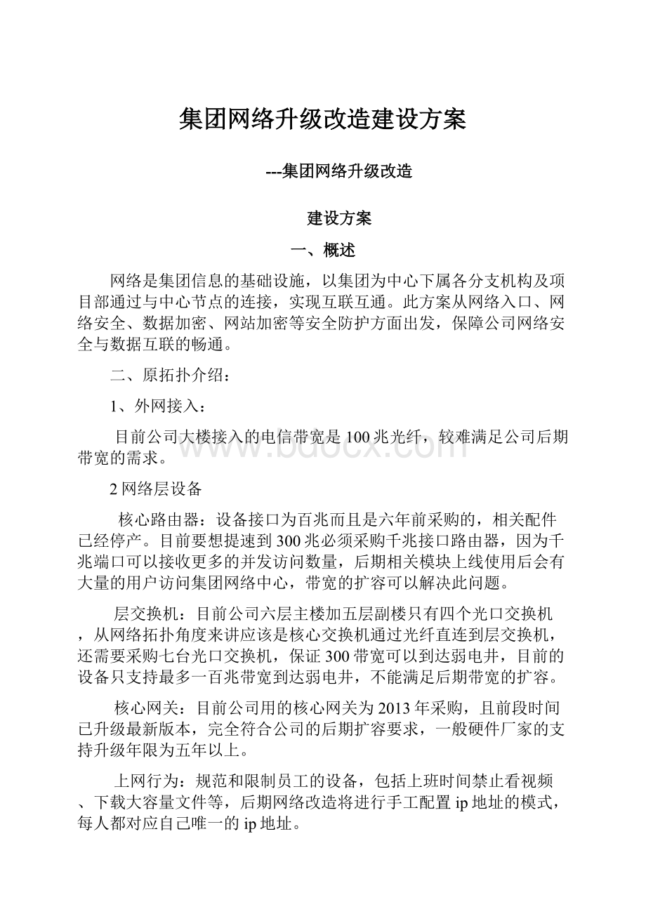 集团网络升级改造建设方案.docx