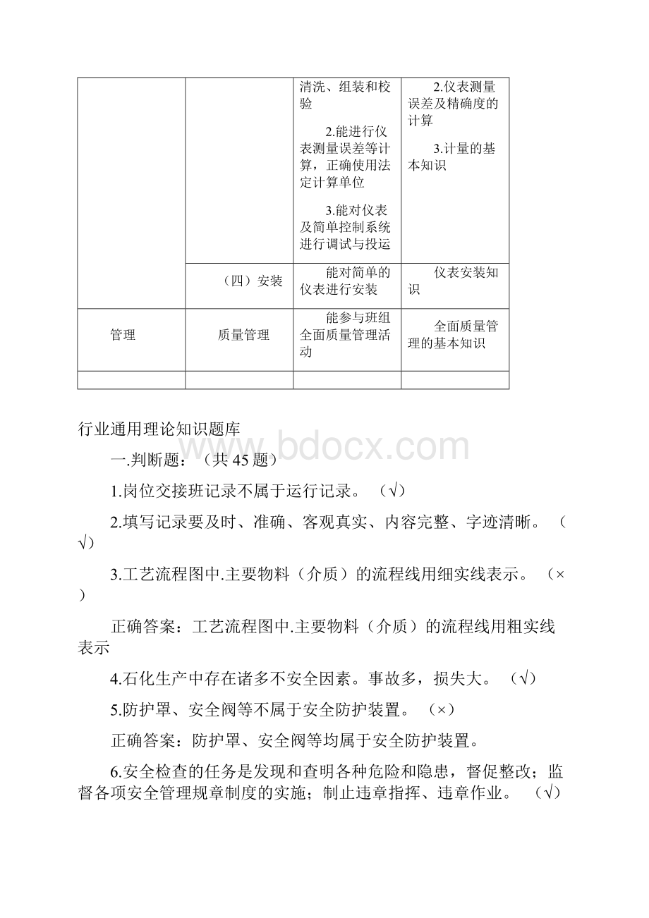 仪表维修工试题库初级工.docx_第3页