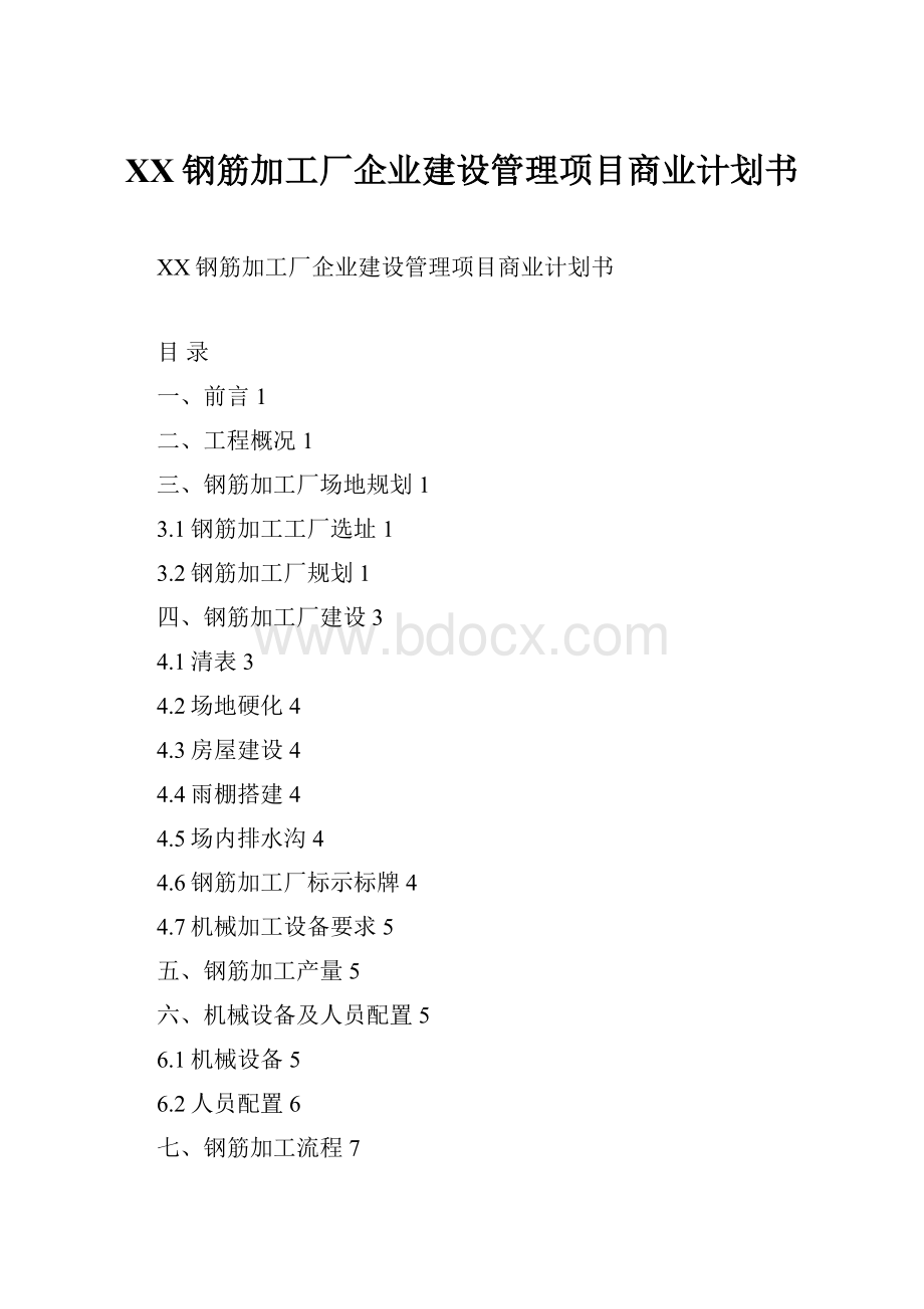 XX钢筋加工厂企业建设管理项目商业计划书.docx_第1页