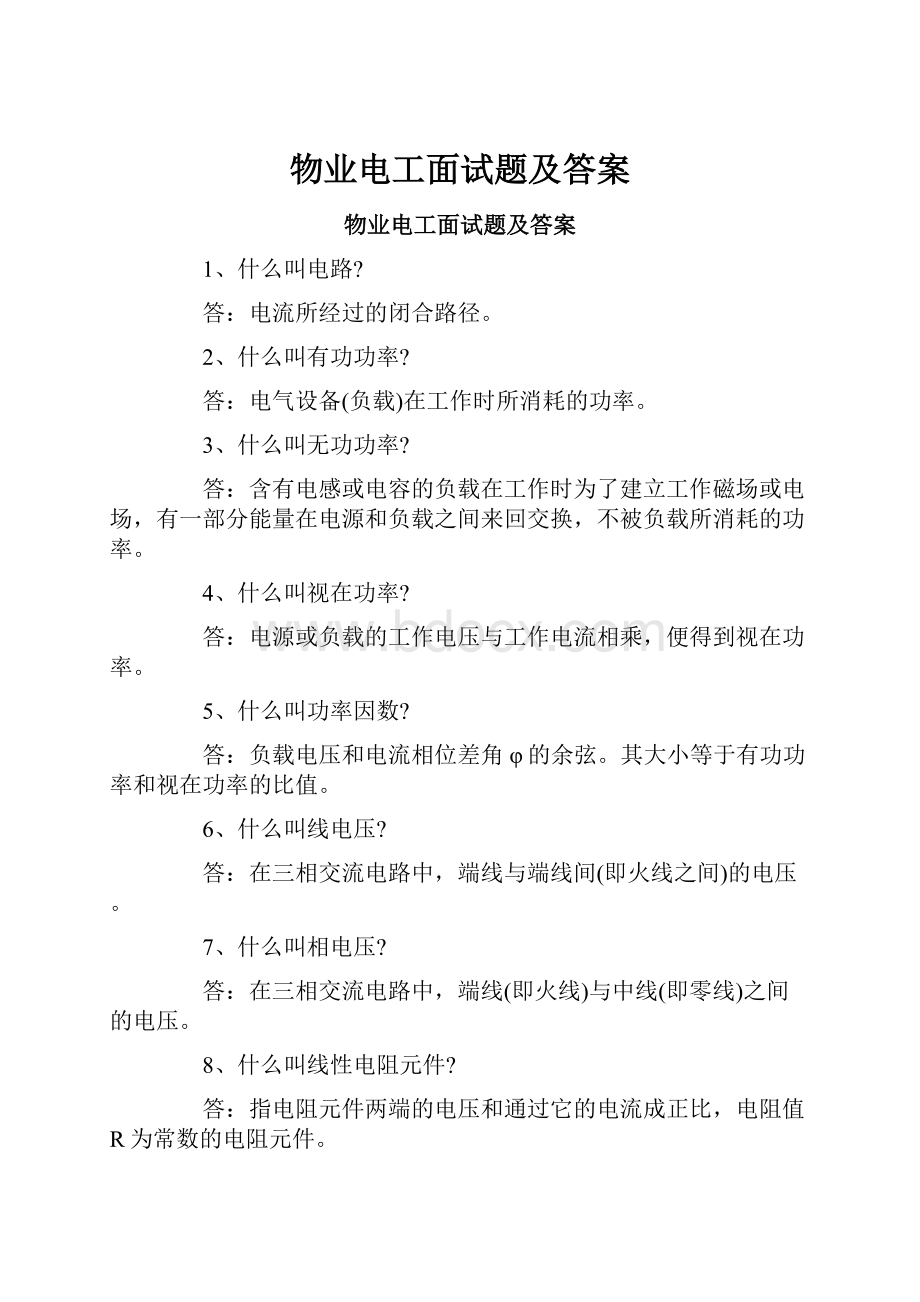 物业电工面试题及答案.docx