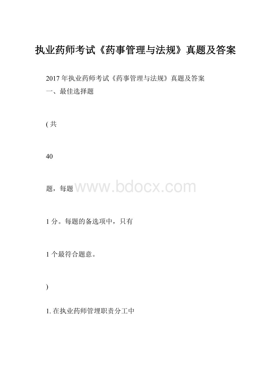 执业药师考试《药事管理与法规》真题及答案.docx