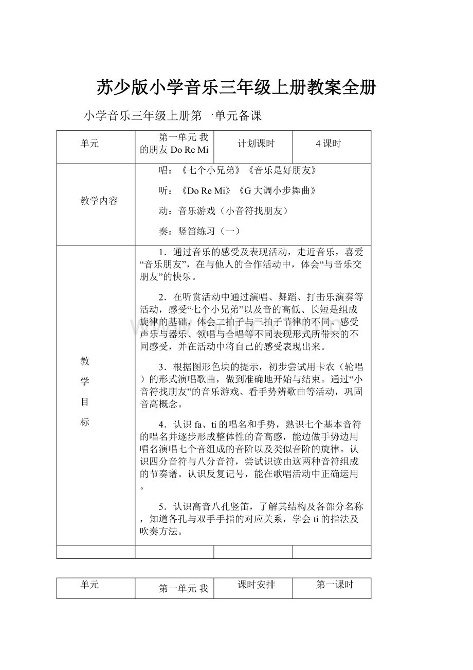 苏少版小学音乐三年级上册教案全册.docx