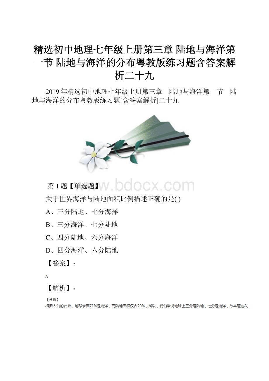 精选初中地理七年级上册第三章 陆地与海洋第一节 陆地与海洋的分布粤教版练习题含答案解析二十九.docx