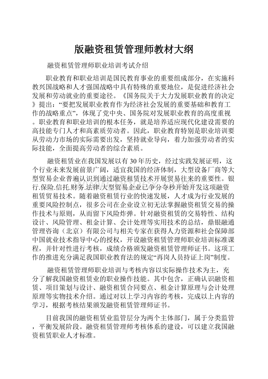 版融资租赁管理师教材大纲.docx