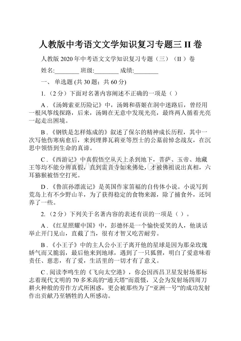 人教版中考语文文学知识复习专题三II 卷.docx