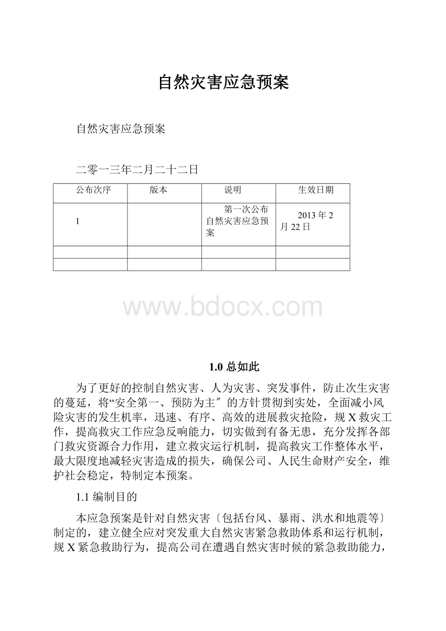 自然灾害应急预案.docx