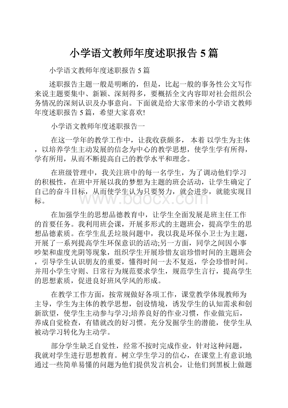 小学语文教师年度述职报告5篇.docx_第1页