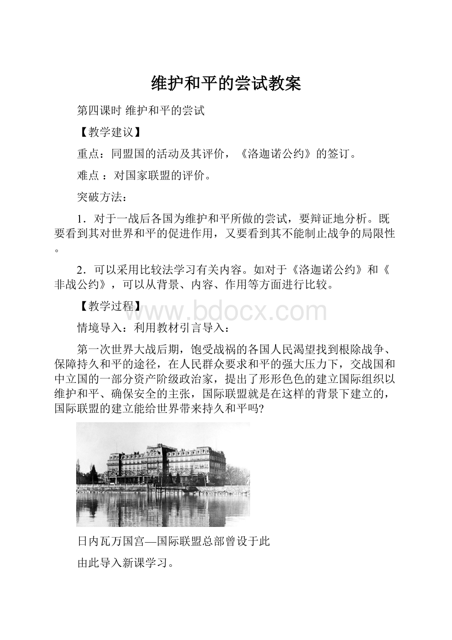 维护和平的尝试教案.docx_第1页