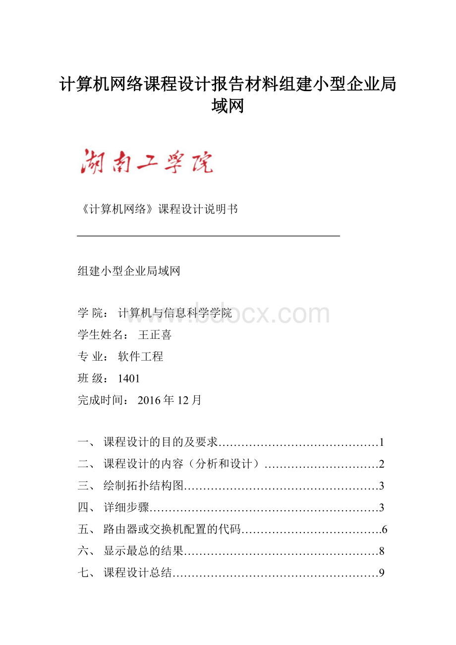 计算机网络课程设计报告材料组建小型企业局域网.docx