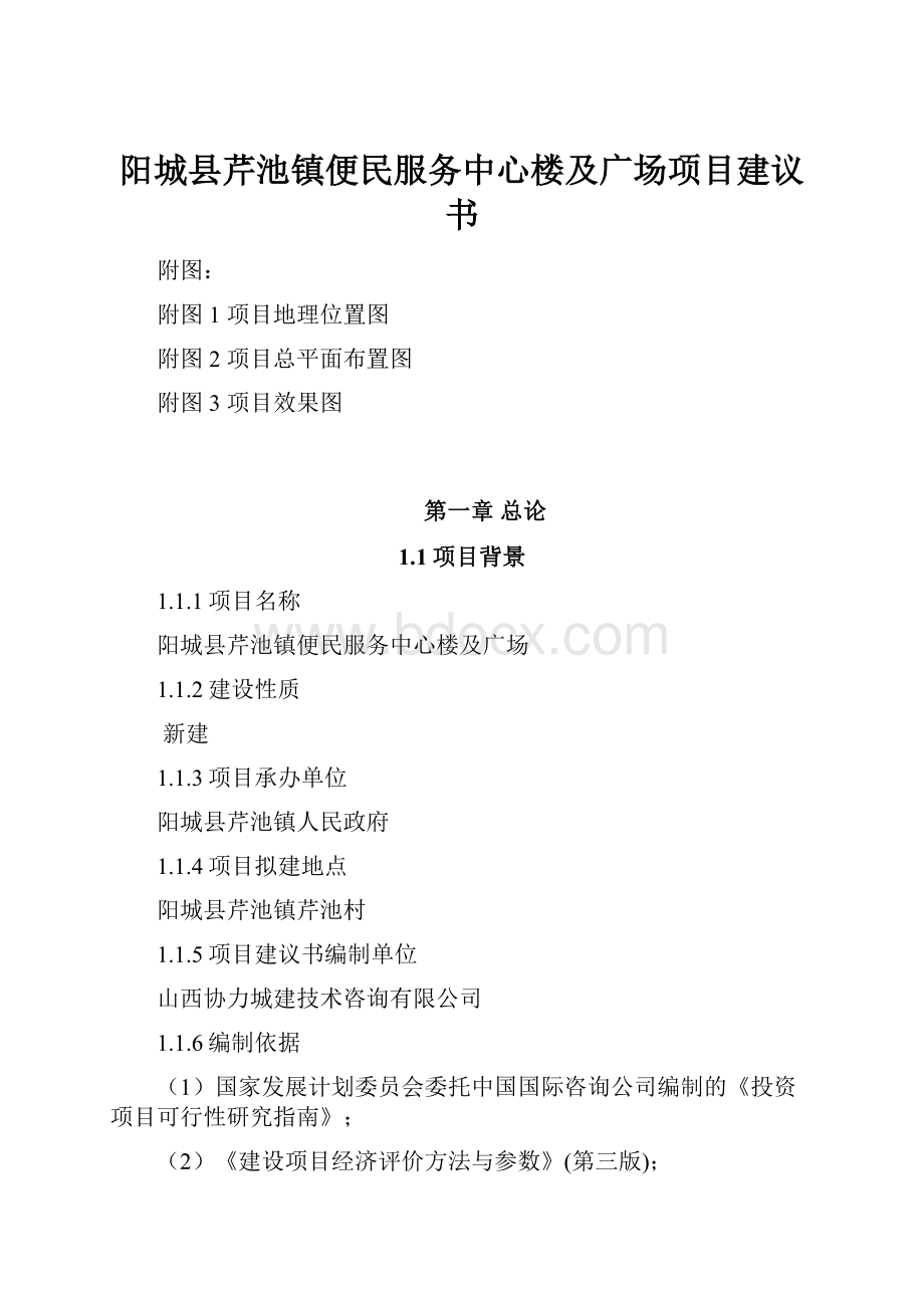 阳城县芹池镇便民服务中心楼及广场项目建议书.docx_第1页