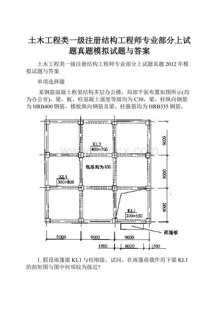 土木工程类一级注册结构工程师专业部分上试题真题模拟试题与答案.docx_第1页