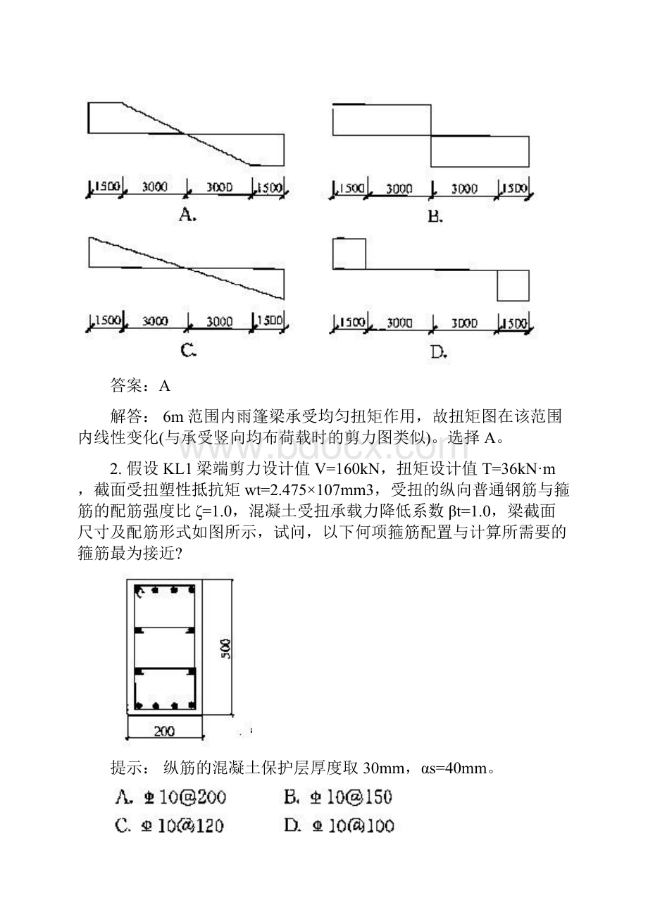 土木工程类一级注册结构工程师专业部分上试题真题模拟试题与答案.docx_第2页