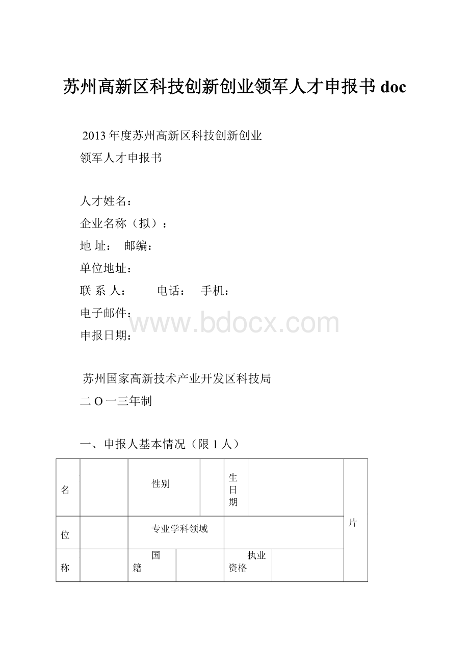 苏州高新区科技创新创业领军人才申报书doc.docx