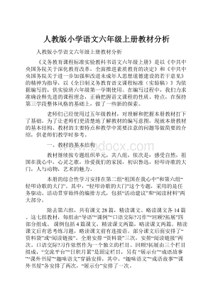 人教版小学语文六年级上册教材分析.docx