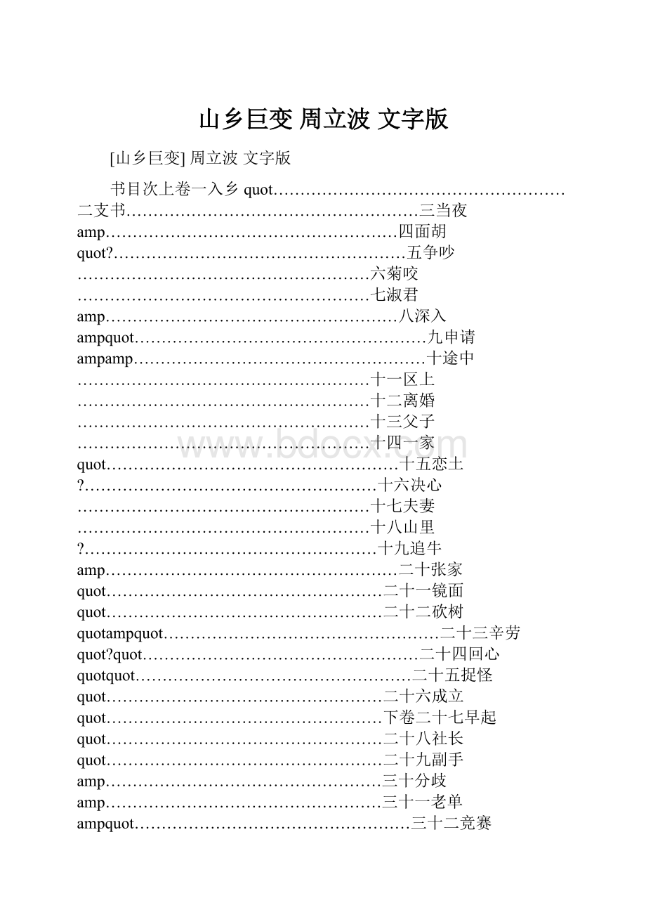 山乡巨变 周立波 文字版.docx