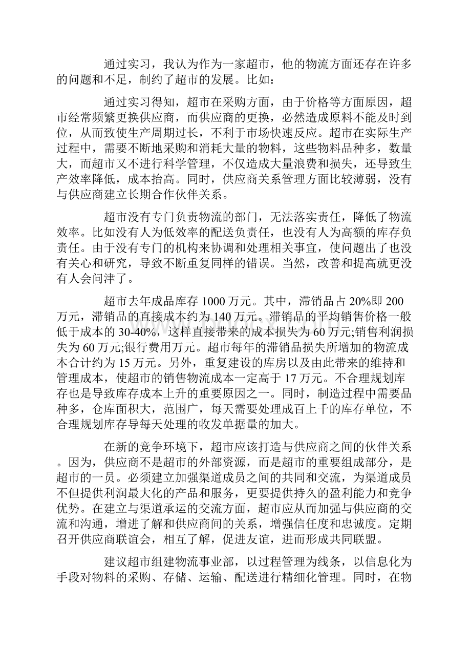 超市采购实习报告3000字.docx_第3页