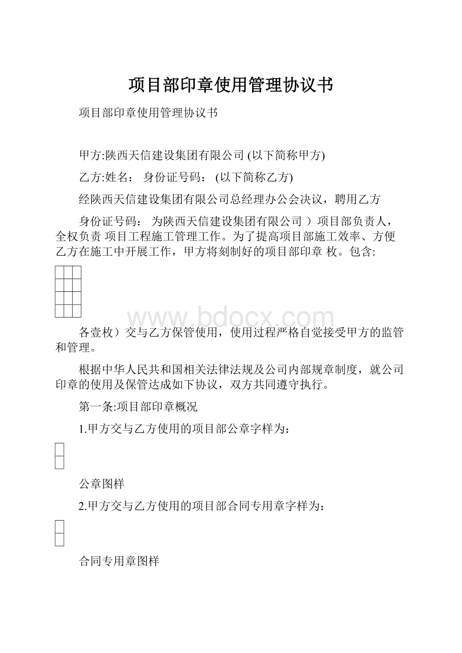 项目部印章使用管理协议书.docx