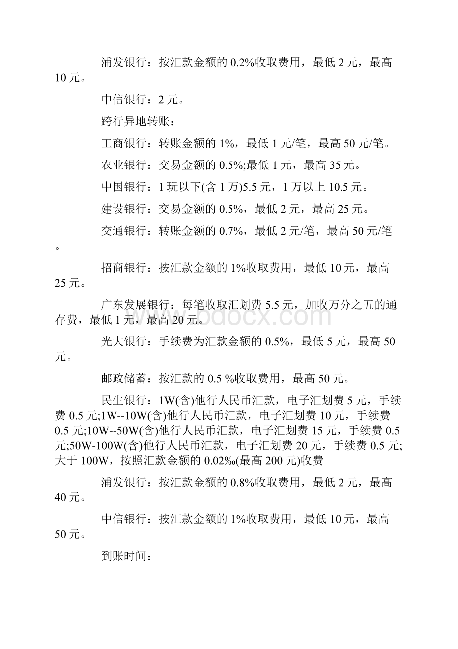 工行农行建行招行等各大网银转账手续费一览表.docx_第3页