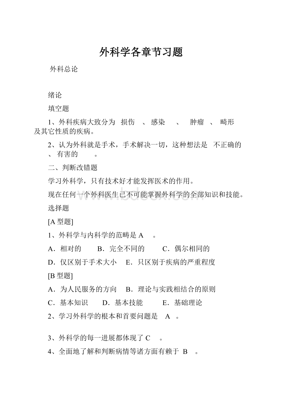 外科学各章节习题.docx