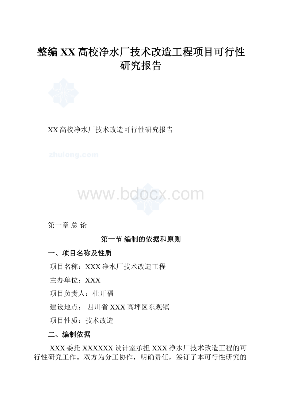 整编XX高校净水厂技术改造工程项目可行性研究报告.docx_第1页