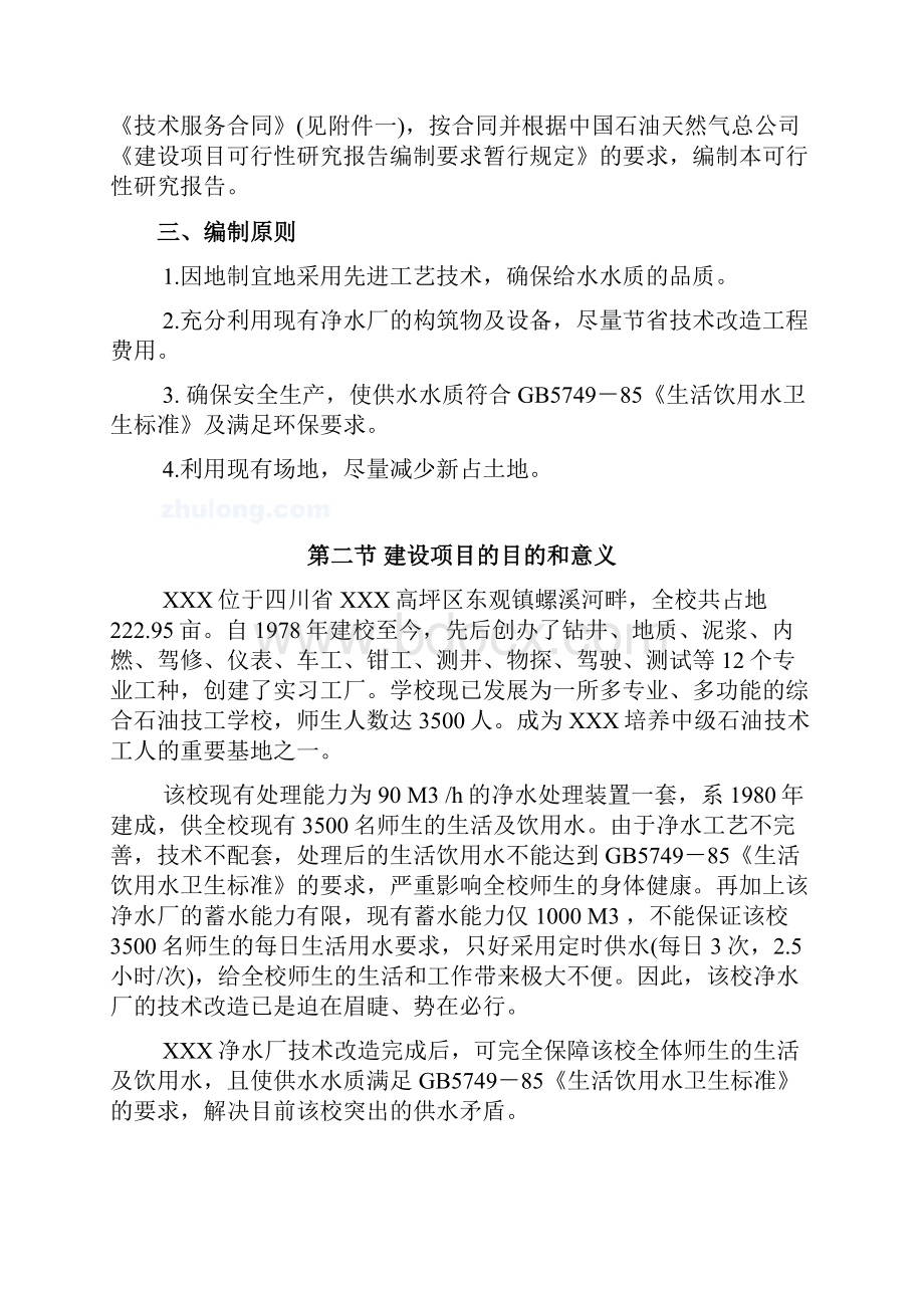 整编XX高校净水厂技术改造工程项目可行性研究报告.docx_第2页