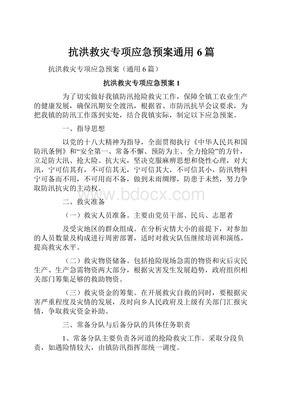 抗洪救灾专项应急预案通用6篇.docx_第1页